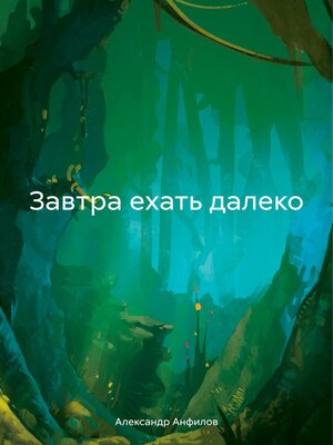 cover image of Завтра ехать далеко